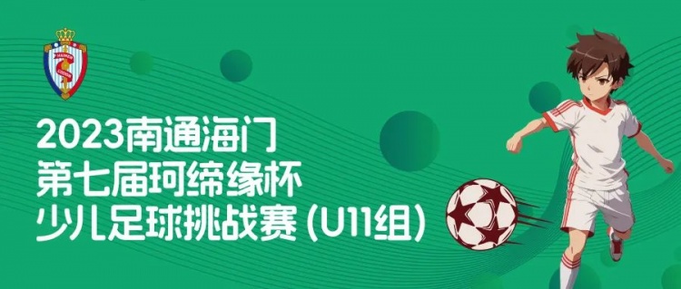 2023南通海门第七届珂缔缘杯少儿足球挑战赛明日拉开战幕！