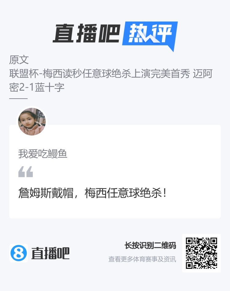 致敬张稀哲！吧友热评：詹姆斯戴帽梅西绝杀！