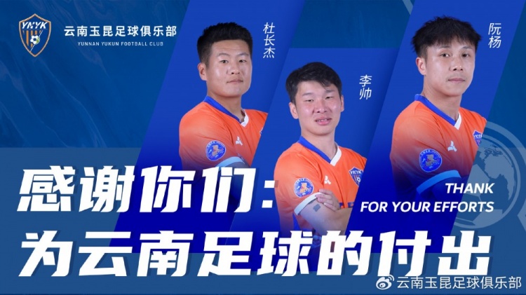 官方：杜长杰、李帅、阮杨3名球员与云南玉昆解约