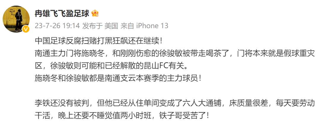 继续抓冉雄飞：中超南通主力球员施晓东、徐骏敏被带走！