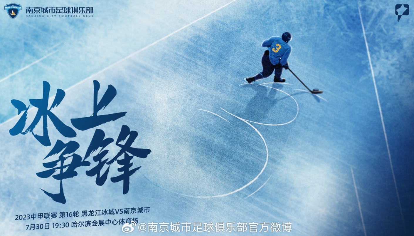 2023中国足球协会甲级联赛第16轮南京城市对黑龙江冰城海报
