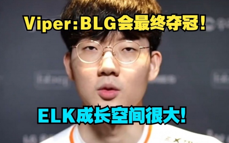 Viper：我认为BLG会夺得LPL冠军，ELK成长空间很大