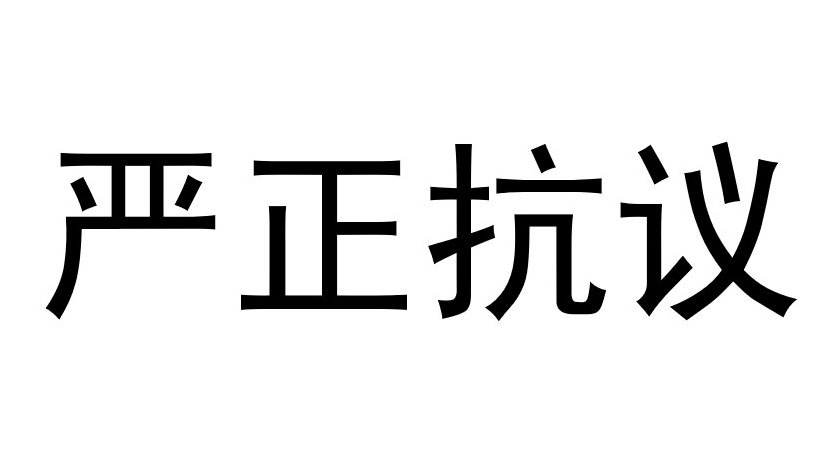 深足严正抗议种族歧视：要求严格追究顾操责任恳请取消阿奇姆彭红牌