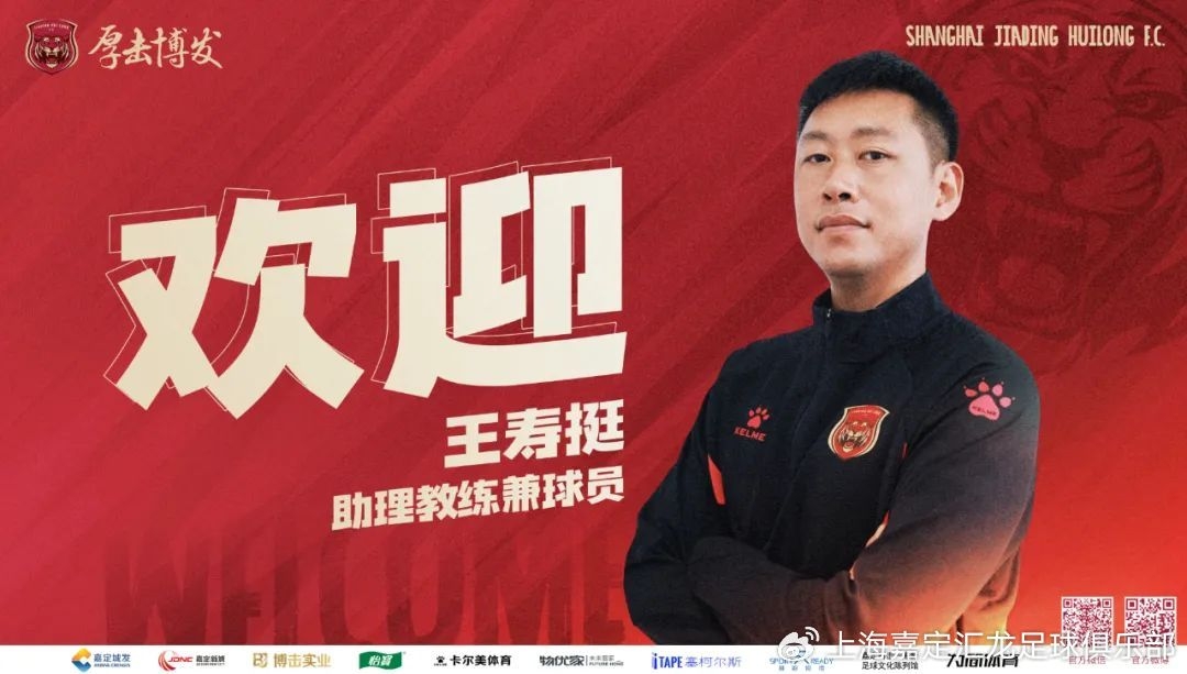 官宣助理教练兼球员王寿挺正式加盟上海嘉定汇龙足球俱乐部