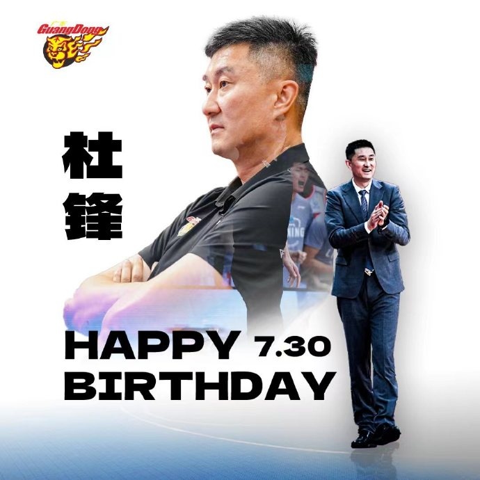 你超级高水平祝广东男篮主帅杜锋42岁生日快乐！