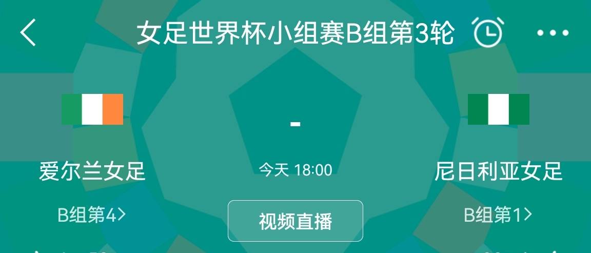 女足世界杯第12日爱尔兰vs尼日利亚首发