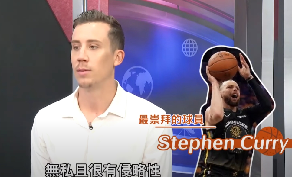 最崇拜的NBA球员是邓罗：库里他打球无私&待人谦逊