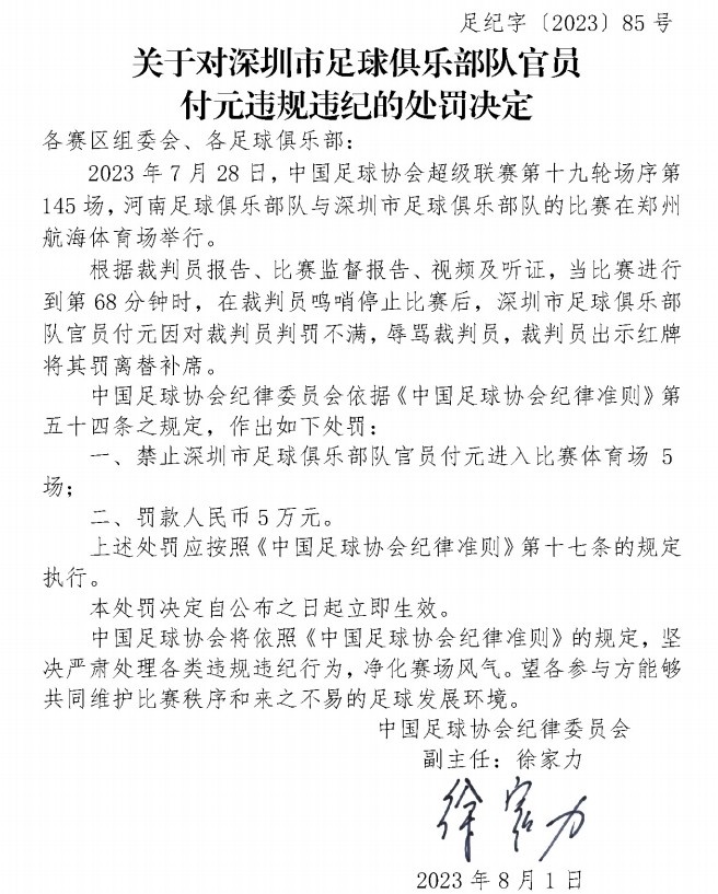 足协官方：辱骂裁判员染红，深圳队官员付元被禁赛5场、罚款5万