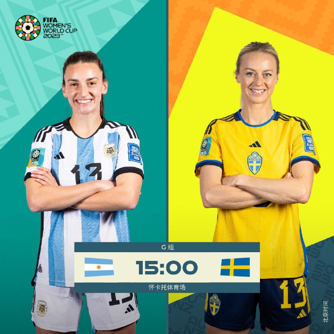 女足世界杯第14日阿根廷vs瑞典首发出炉