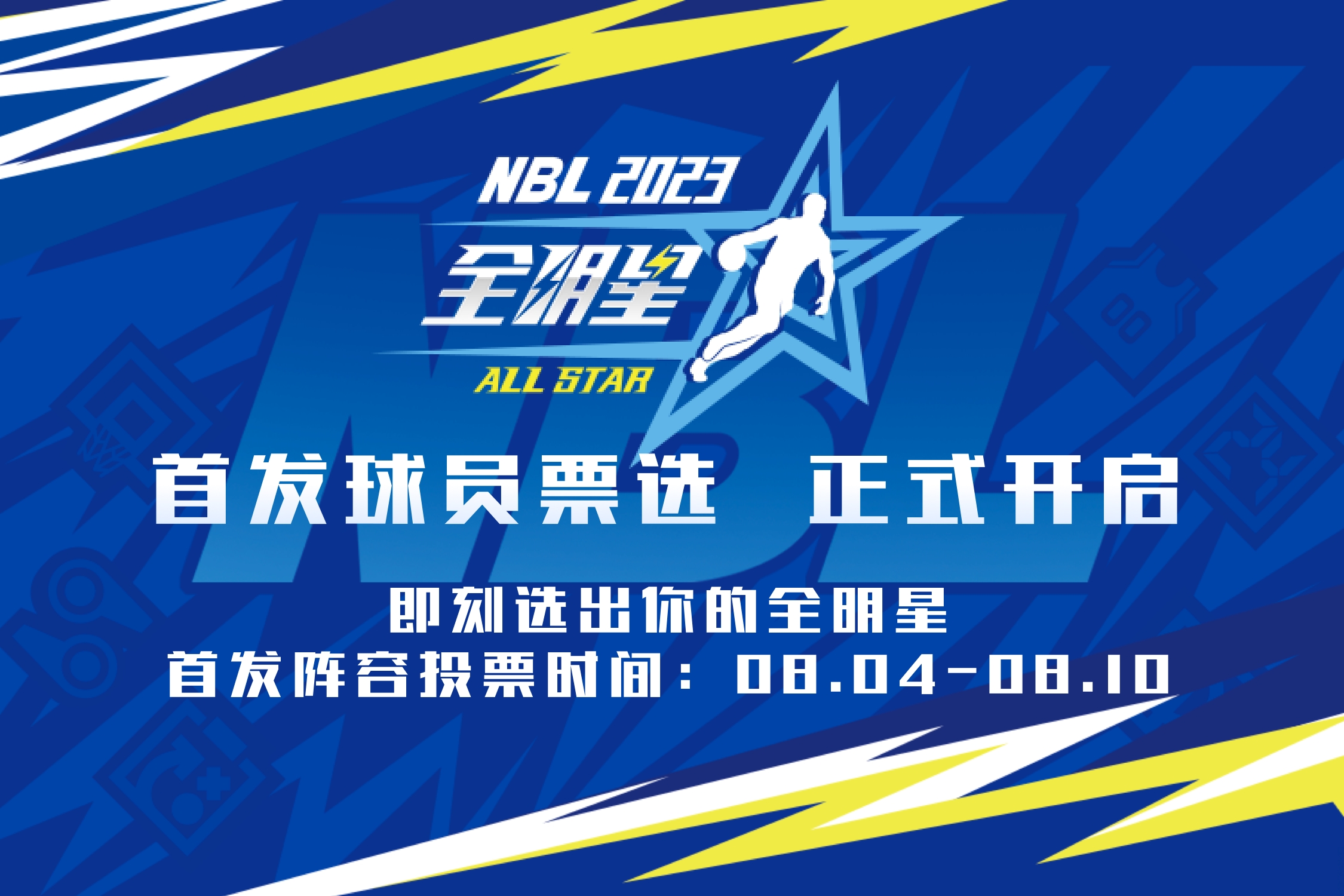 2023NBL全明星首发票选正式开启快来直播吧专属入口投票