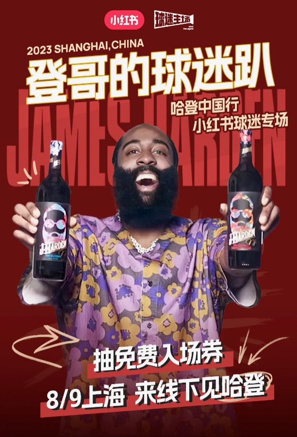 哈登中国行首站小红书球迷狂欢趴！提问赢签名鞋！小吧带你现场见登哥！