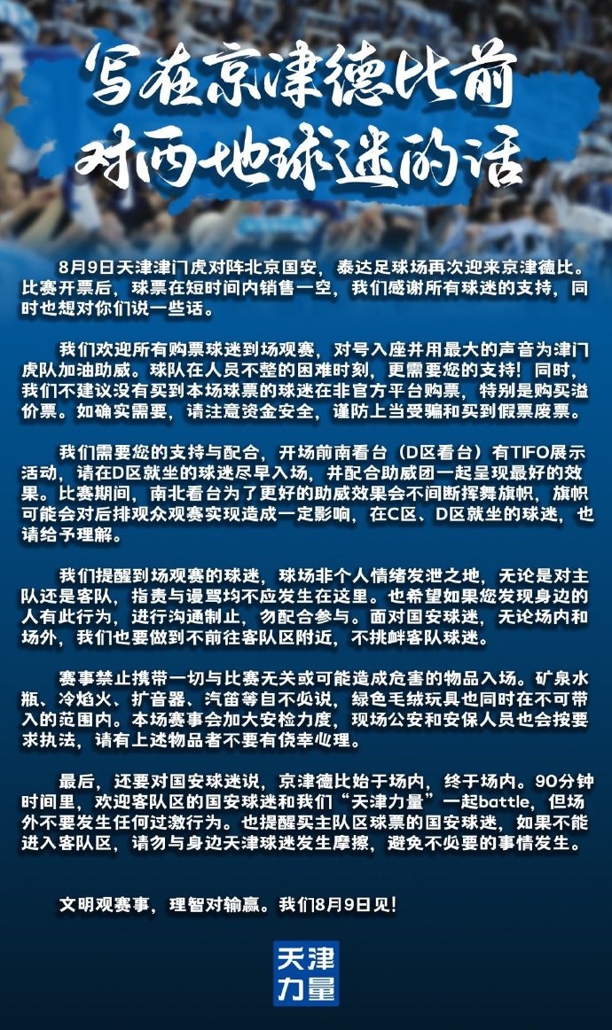 京津德比前天津球迷会发文：球场非发泄之地，不挑衅客队球迷