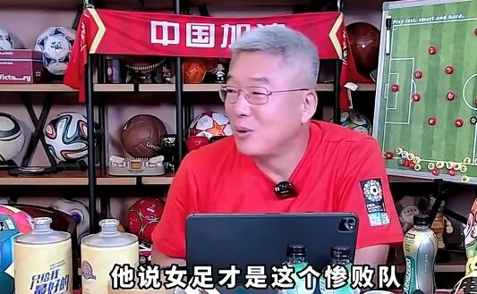 中国男足女足谁才是惨案队刘建宏：我倒希望男足经常去世界杯