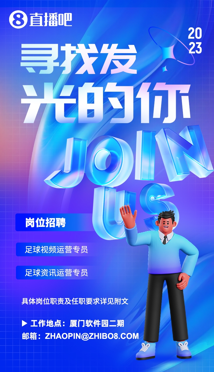 寻找发光的你直播吧这些职位在等着你，快来和小吧做同事