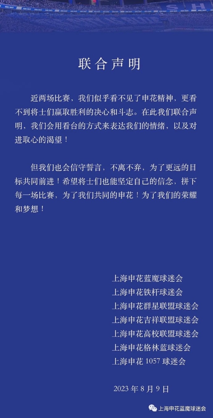 申花球迷会声明：似乎看不见了申花精神，但会信守誓言不离不弃