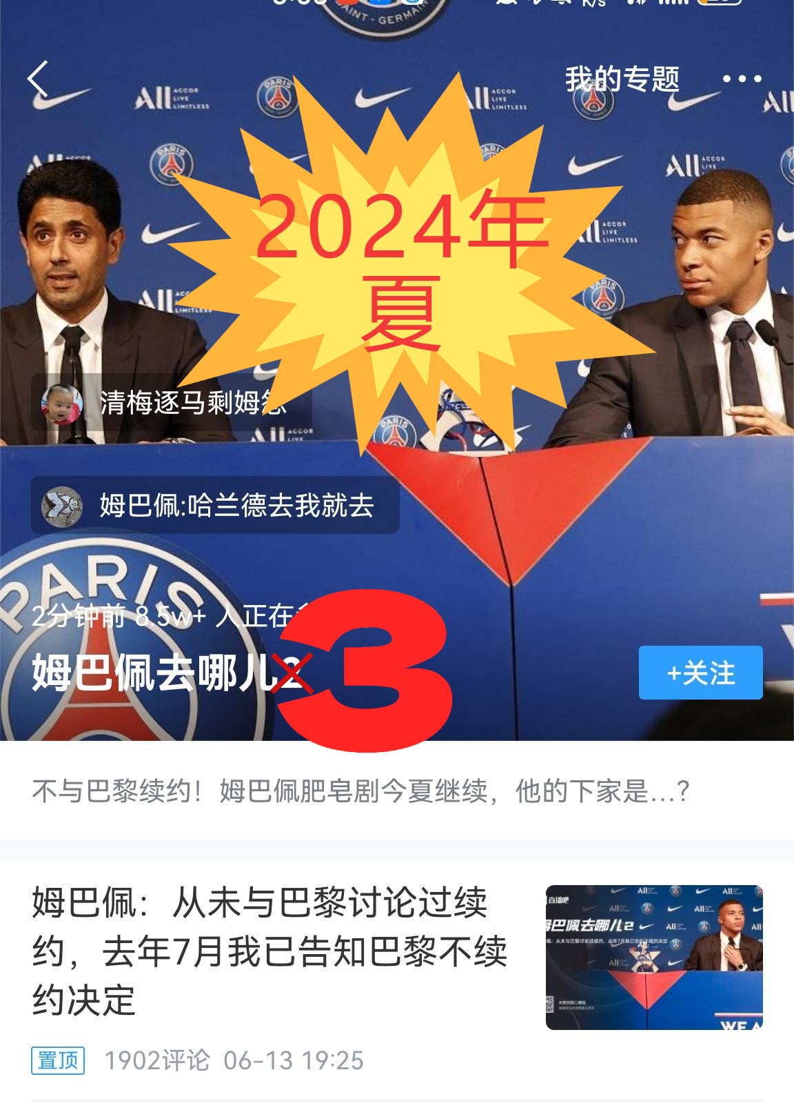 所以...2024年夏敬请期待姆巴佩去哪儿3