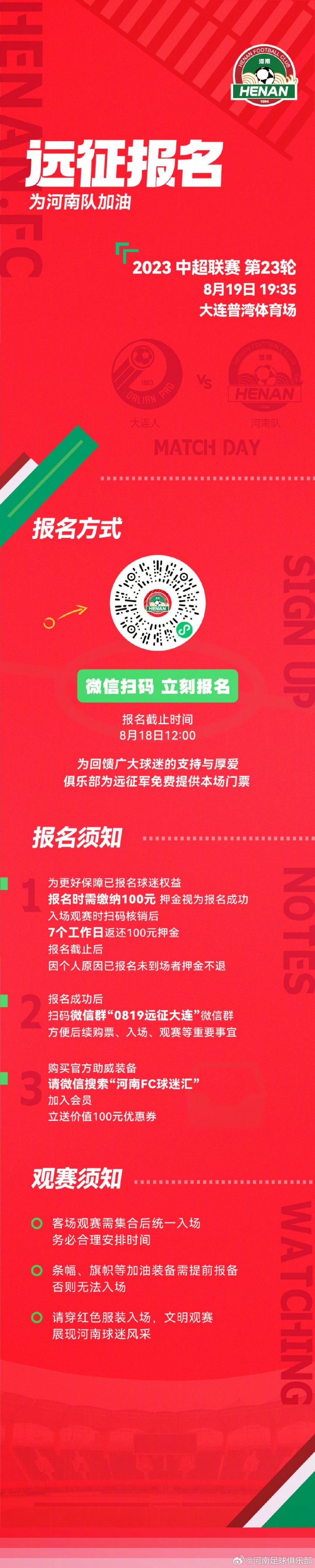 8月19日客战大连远征报名俱乐部免费提供本场门票