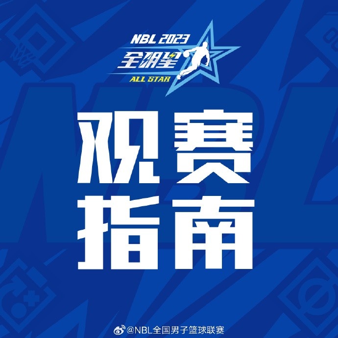 2023NBL全明星赛及单项决赛将于8月20日晚1900打响直播吧可观看