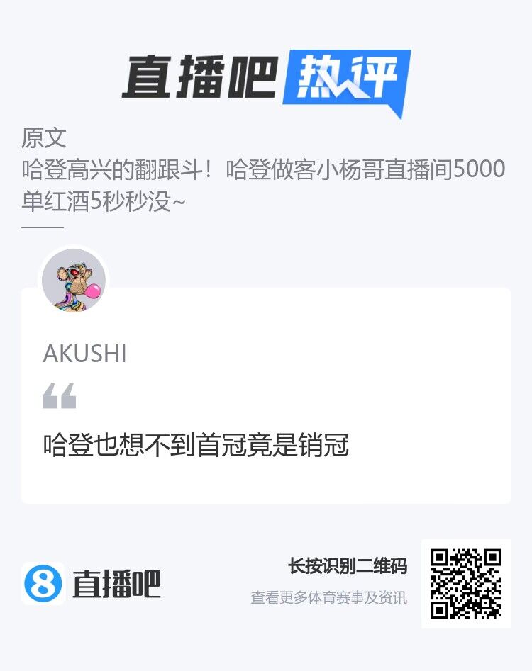 1万瓶红酒秒没！吧友趣评：哈登也想不到首冠竟是销冠