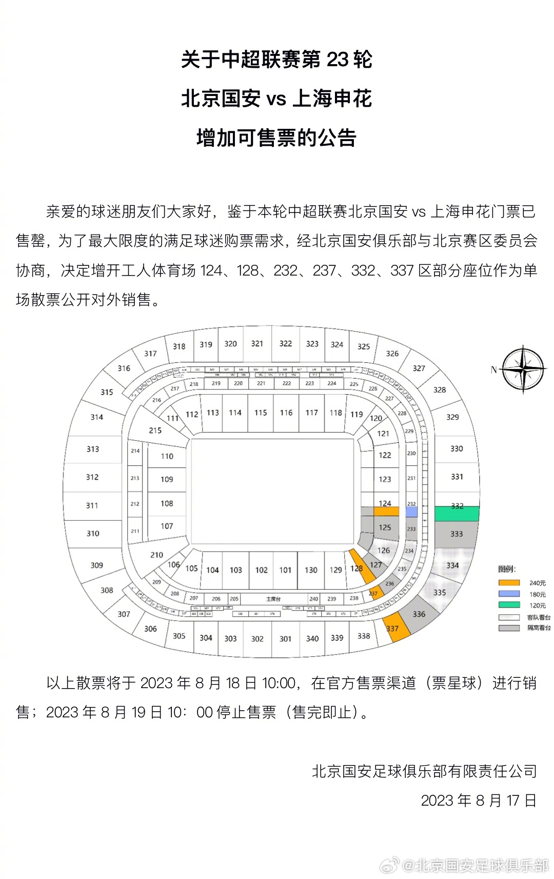 关于中超联赛第23轮北京国安vs上海申花增加可售票的公告