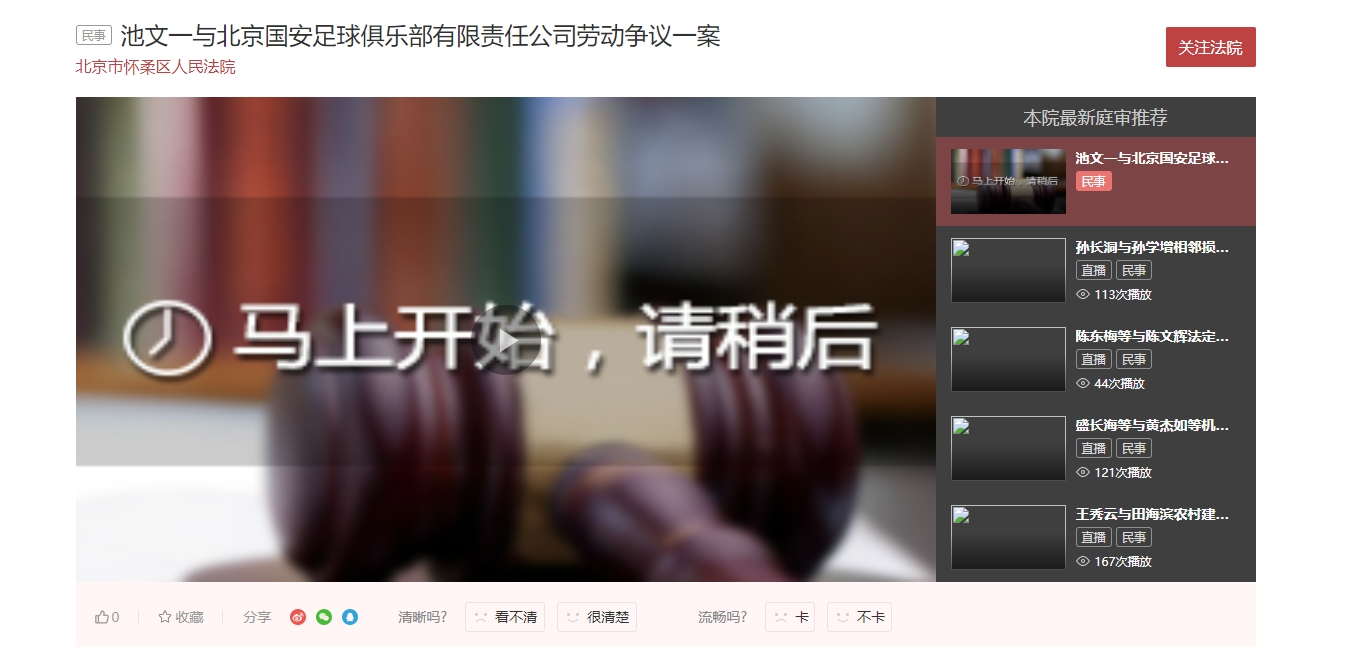 闹上法庭了官方：池文一与北京国安的劳动争议一案将于本月21日开庭