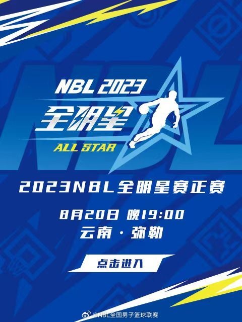 NBL全明星正赛今晚七点半进行三项单项赛决赛在中场休息时举行