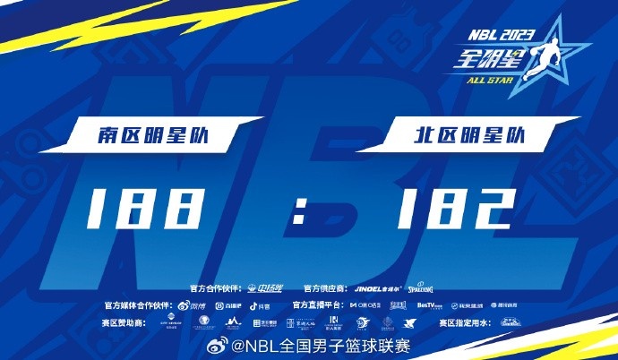 2023NBL全明星南区明星队加时188182战胜北区明星队