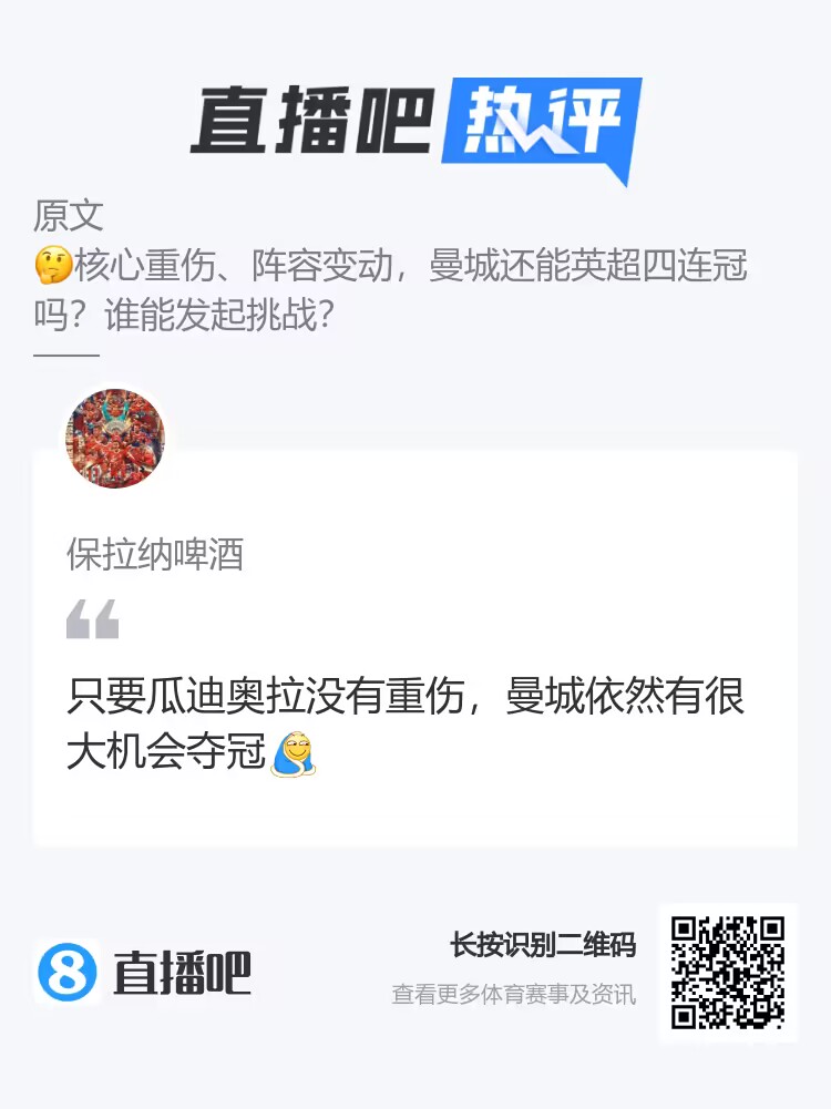 “只要瓜迪奥拉不受伤......”哪位吧友毒奶功力如此深厚