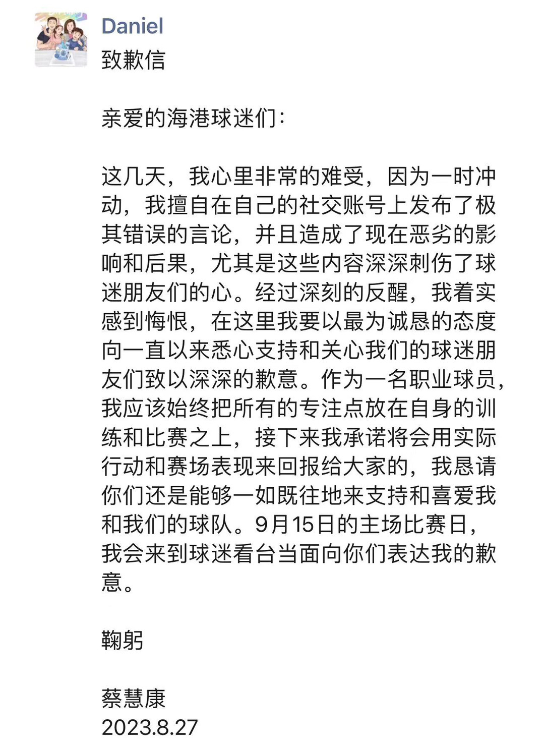 海港球员蔡慧康已就不当言论在其个人社交平台公开致歉