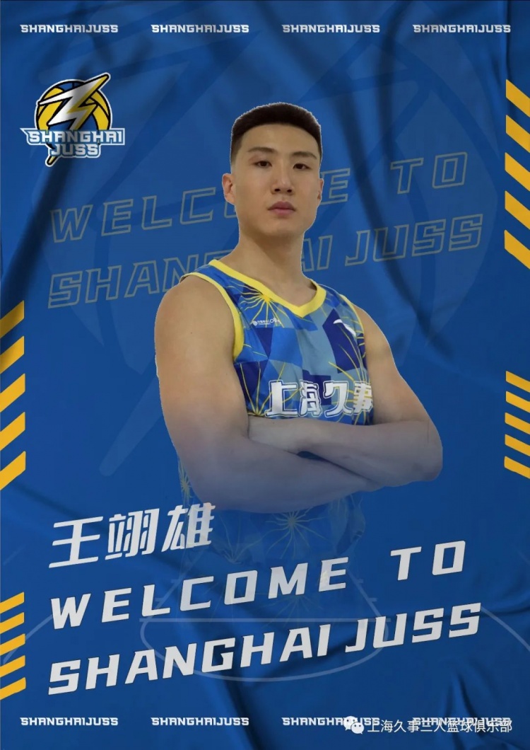 【官宣】2021年状元秀王翊雄正式加盟上海久事三人篮球俱乐部