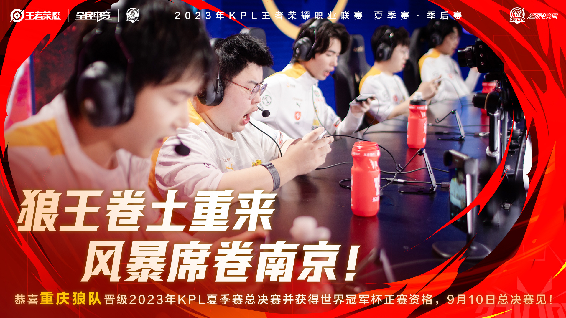 狼队晋级总决赛，KPL官方发文：狼王卷士重来，风暴席卷南京！