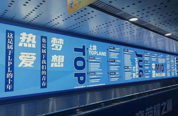 杭州地铁LPL历史长卷宣传栏：厂长、Uzi、Rookie等老将在榜
