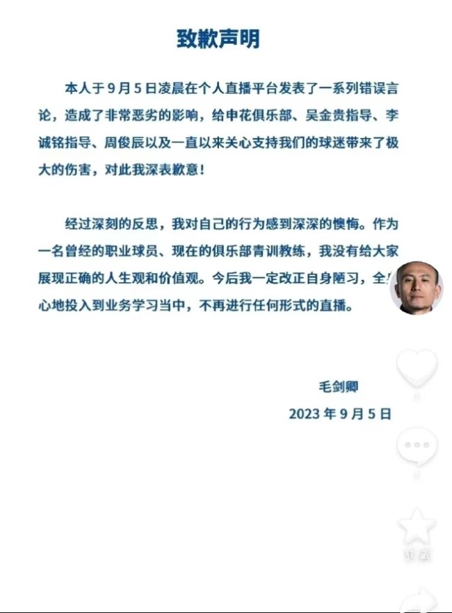 毛剑卿为炮轰申花、吴金贵致歉：深表歉意，不再进行任何直播