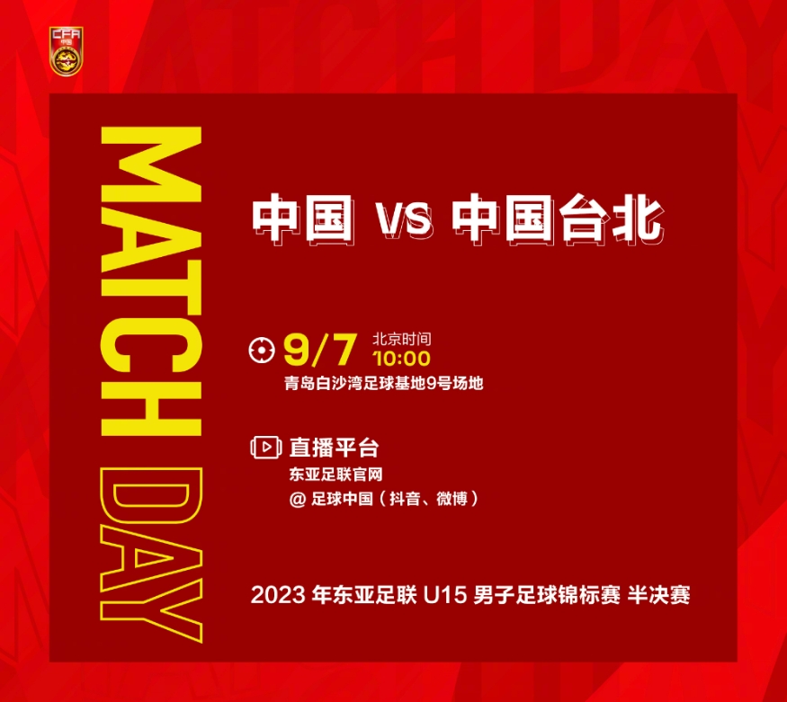 9月7日1000，U15东亚足联锦标赛半决赛，中国队将对阵中国台北