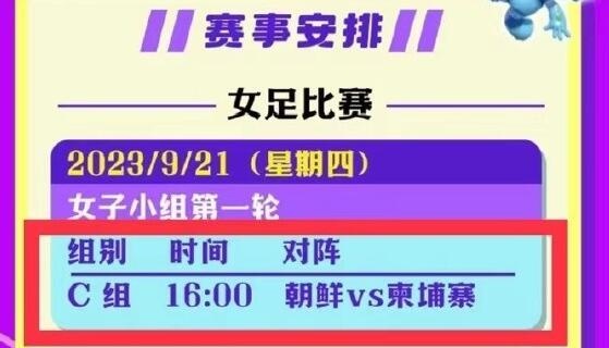 官方：柬埔寨女足退赛，温州承办的亚运女足赛事由20场变为19场