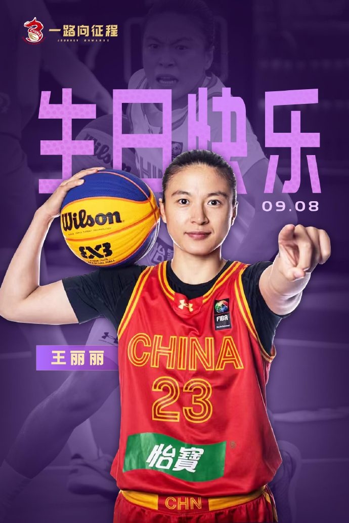 中国三人篮球女队的绝对核心和旗帜！祝王丽丽31岁生日快乐！
