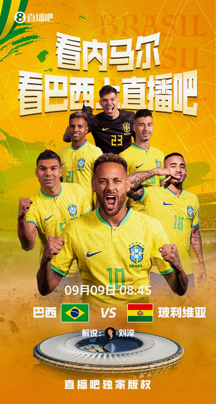 锁定直播吧明天845独家视频直播巴西世预赛看内马尔