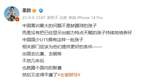 董路：相关部门该为国少提供更好条件出国锻炼，不然几年后又变平庸了