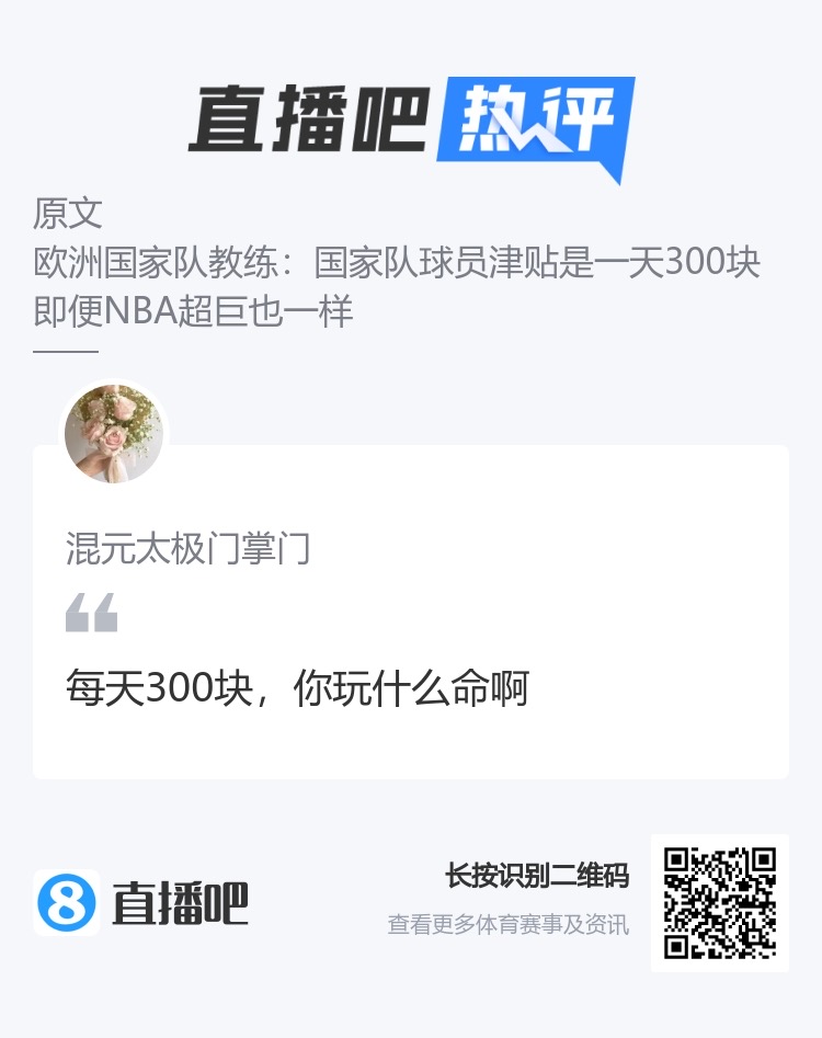 吧友“怒批”欧洲球员：每天三百块你玩什么命啊