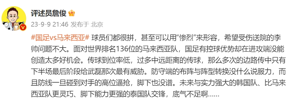 詹俊评国足：球员们都很拼，甚至是“惨烈”，未来踢韩国泰国底气不足...