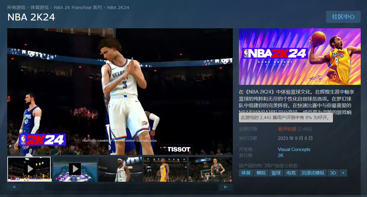 拉跨？《NBA 2K24》Steam差评率超越《三国杀》成差评榜历史第二