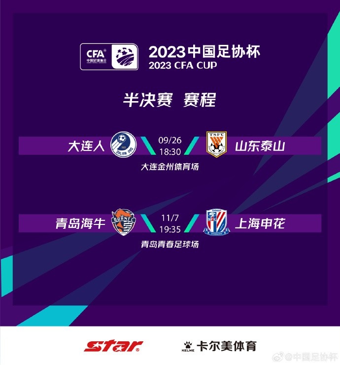 官方：青岛海牛vs上海申花的足协杯半决赛推迟到11月7日进行
