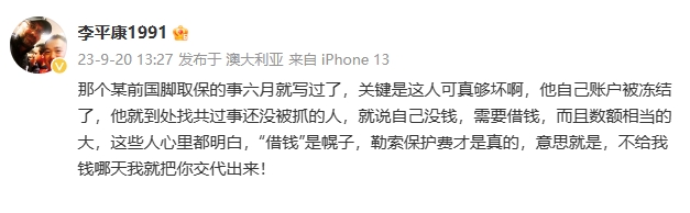 李平康谈某前国脚取保：到处找共事还没被抓的人借钱，数额相当大