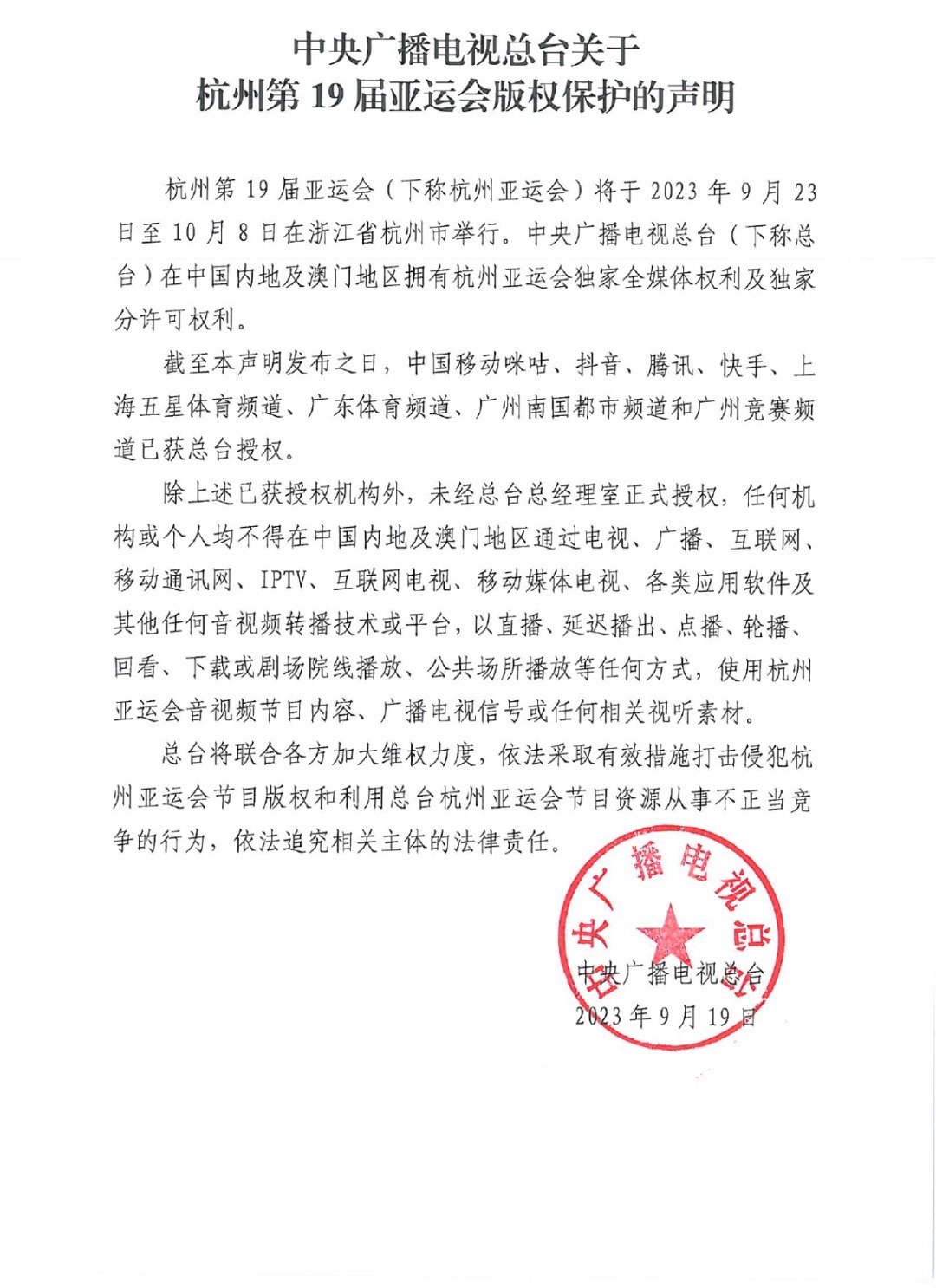 中央广播电视总台发布杭州第19届亚运会版权保护声明