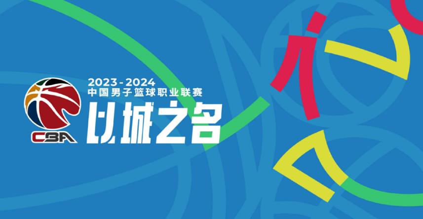 没有扩军！CBA新赛季仍是20支球队共52轮常规赛