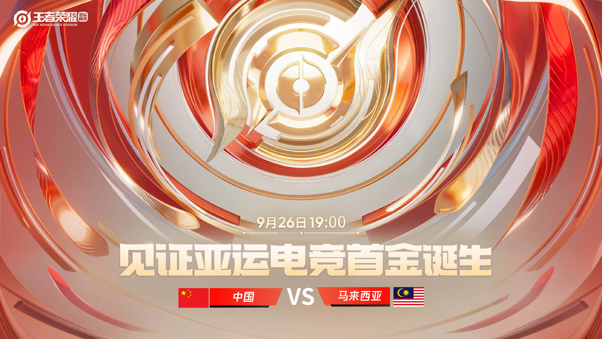 决赛今晚打响！亚运王者荣耀中国队将在19点展开电竞首金争夺