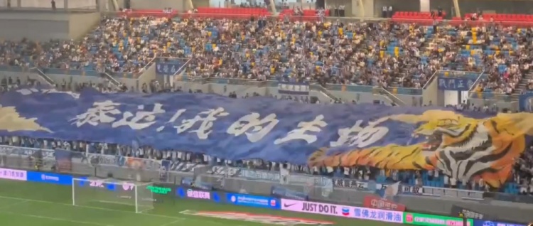 天津球迷展示霸气TIFO：泰达！我的主场