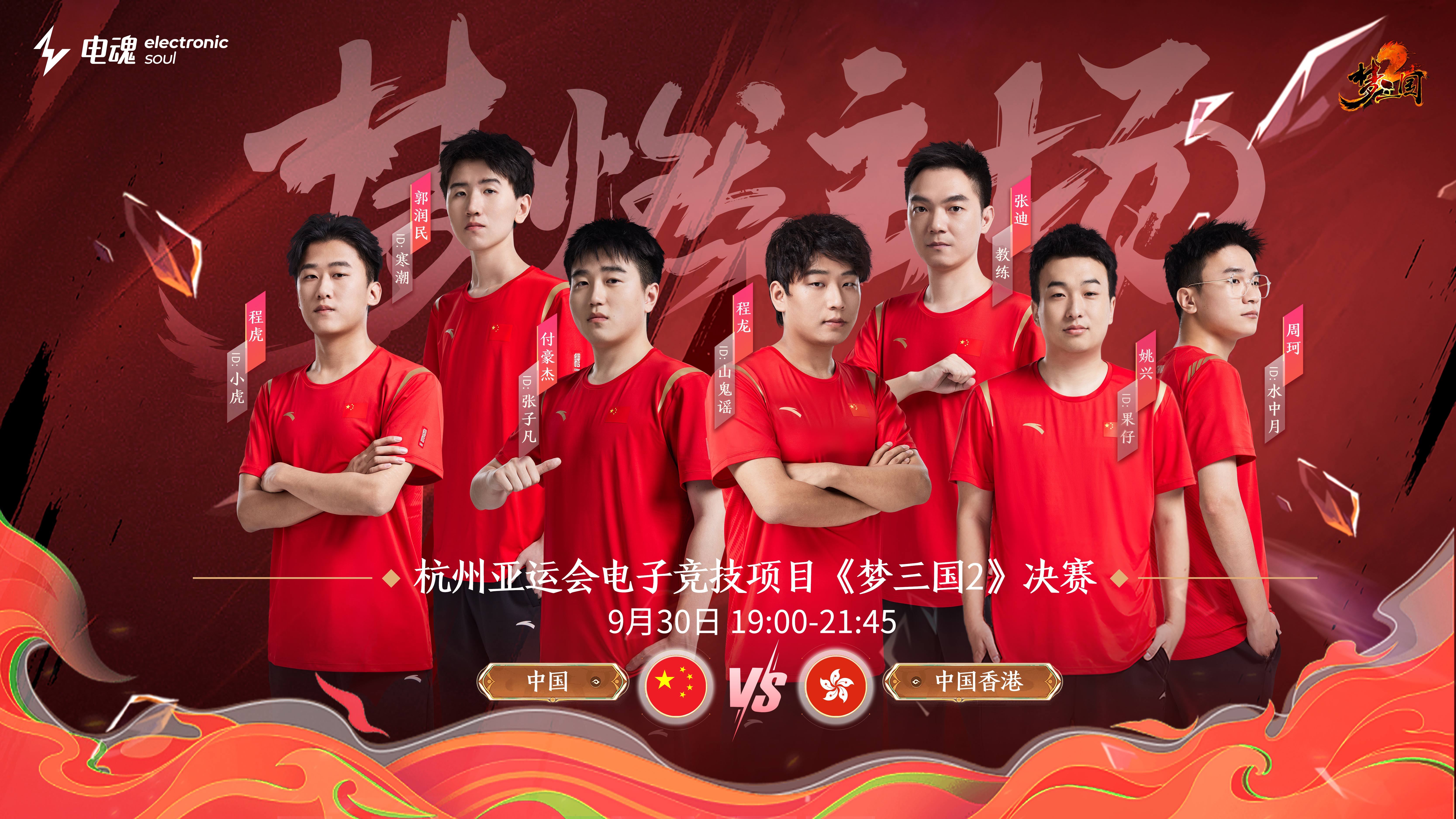 亚运梦三国2决赛预告：今晚19点中国队VS中国香港队！摘金夺银之战！