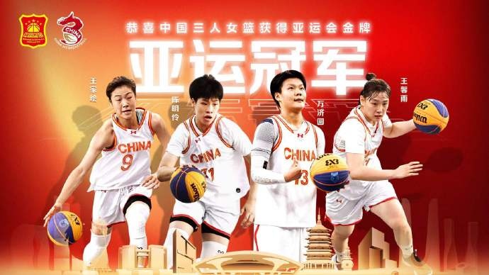 中国篮球协会官博：恭喜中国三人女篮夺得亚运会金牌