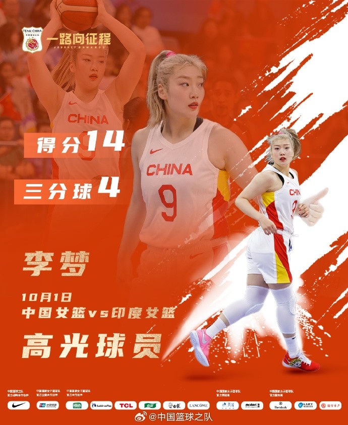 14分1板2助！李梦当选中国女篮VS印度女篮全场高光球员